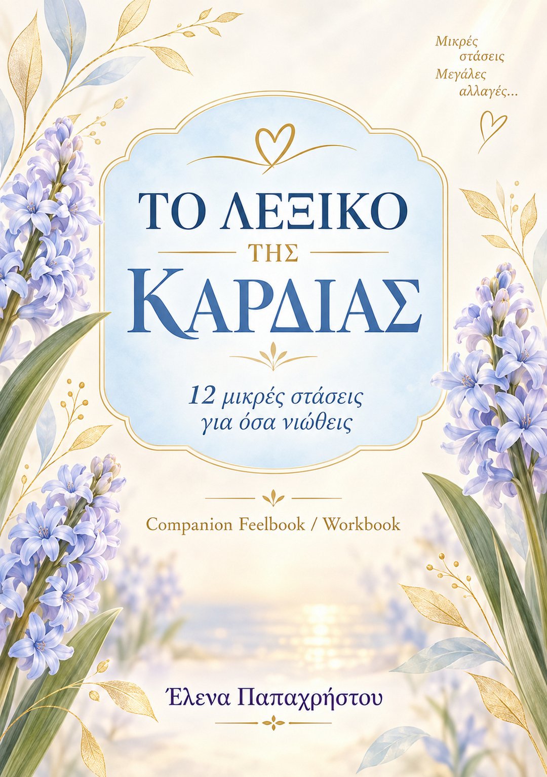 Το Λεξικό της Καρδιάς — Companion Feelbook / Workbook